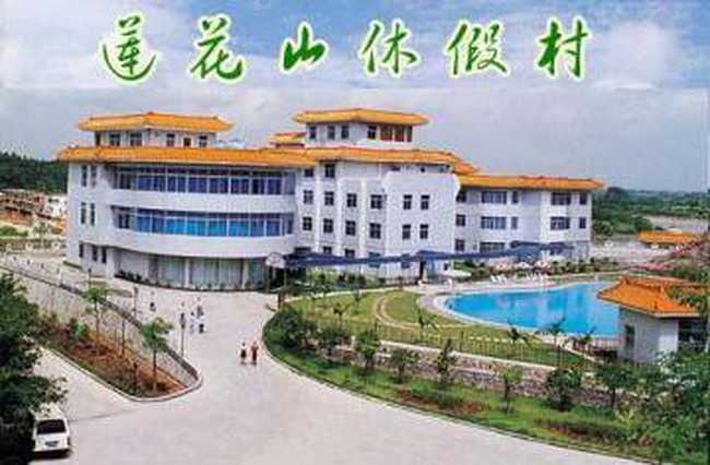 广州莲花山休假村