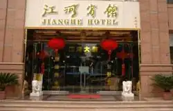 江河宾馆