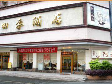 四季酒店