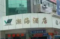 潮海酒店