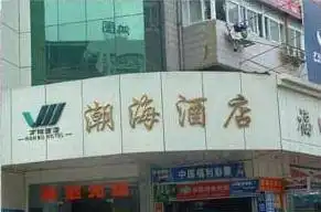潮海酒店