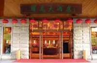 梅县雁南飞围龙大酒店