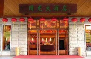 梅县雁南飞围龙大酒店