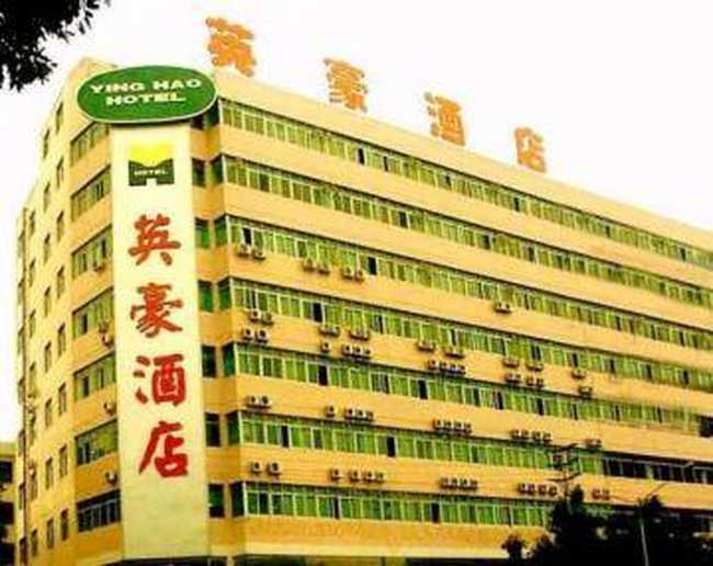 汕尾市英豪酒店