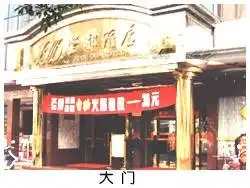 坚都酒店,图三