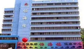 怡海楼酒店