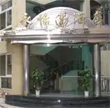 中山市永怡酒店