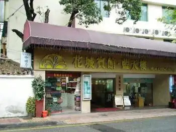 花城宾馆蓝天楼