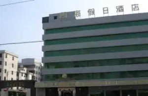 阅海假日酒店