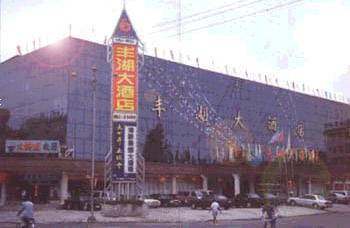 丰湖大酒店