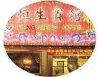 中山市恒生宾馆