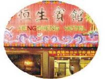 中山市恒生宾馆