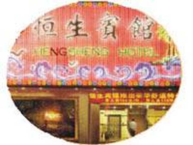 中山市恒生宾馆