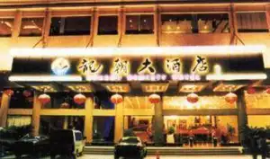 龙朝大酒店
