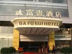 大富贵酒店,图一