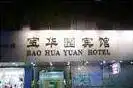 宝华园宾馆