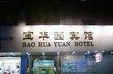宝华园宾馆