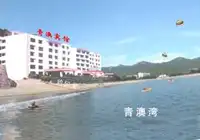 青澳宾馆