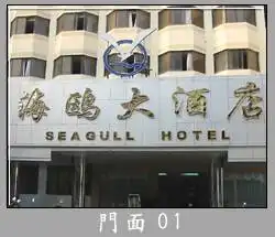 海鸥大酒店