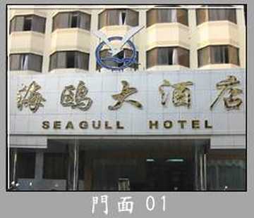 海鸥大酒店