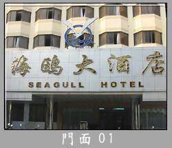 海鸥大酒店