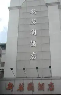 中山市新茗园酒店