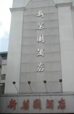 中山市新茗园酒店