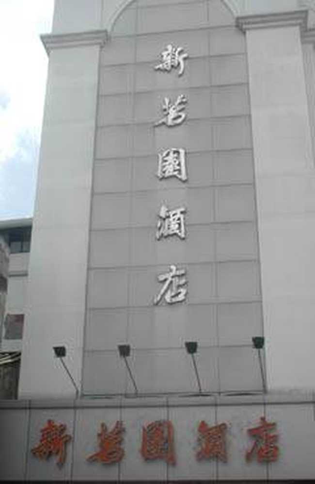 中山市新茗园酒店