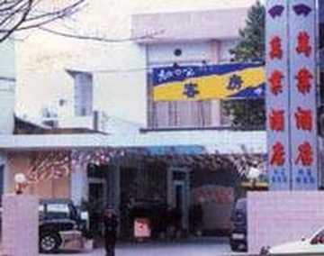 万业酒店