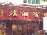 广州多宝酒店,图一