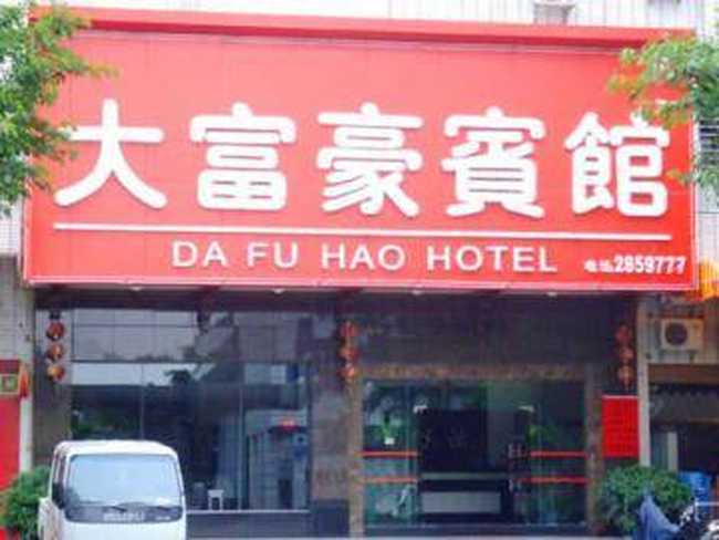 大富豪宾馆
