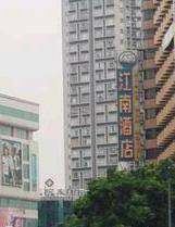 大江南酒店