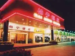 柏宁酒店,图一