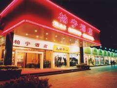 柏宁酒店,图一
