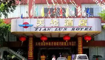 从化天伦酒店,图一