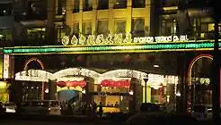 广州南方毅源大酒店