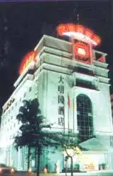 大明园酒店
