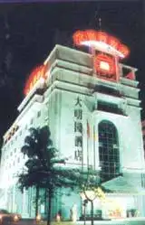 大明园酒店,图一