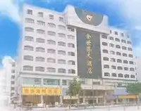 广州金世界大酒店