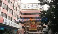 金都酒店