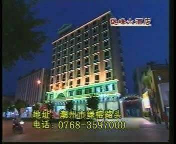潮州逸峰酒店