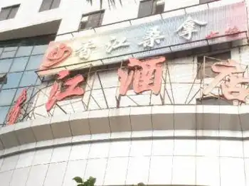 香江酒店,图一