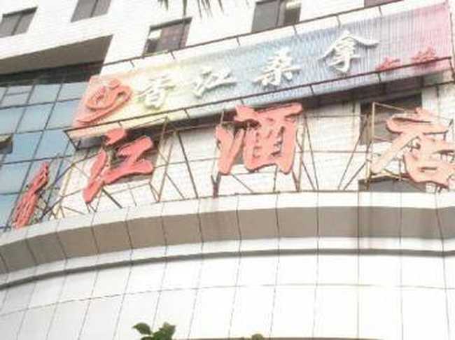 香江酒店,图一