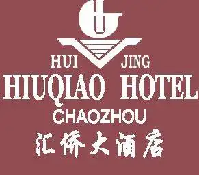 汇侨大酒店,图一