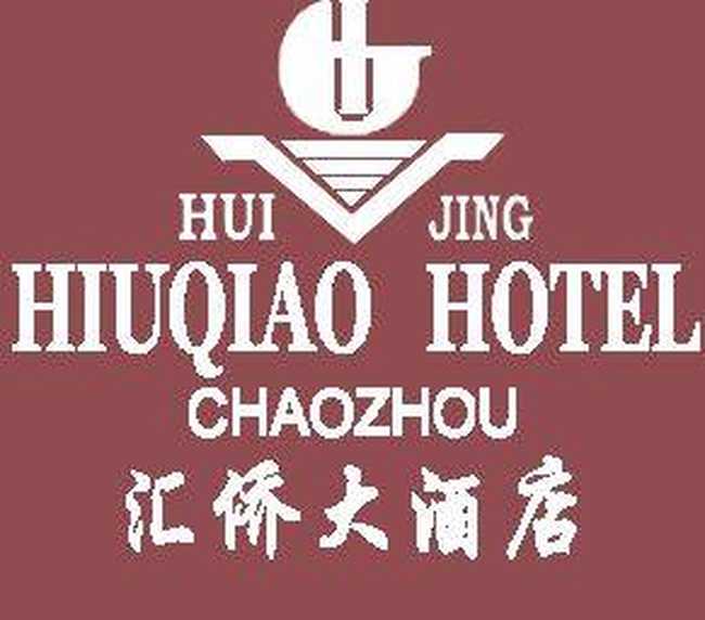 汇侨大酒店,图一
