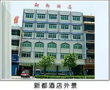 新都酒店,图一