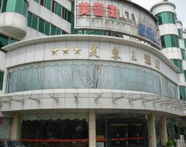 芙蓉王酒店,图一