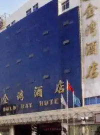 金湾酒店