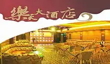 乐天大酒店