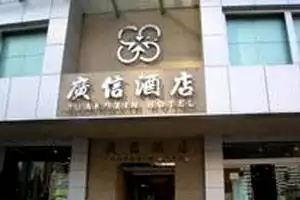 深圳广信酒店,图一